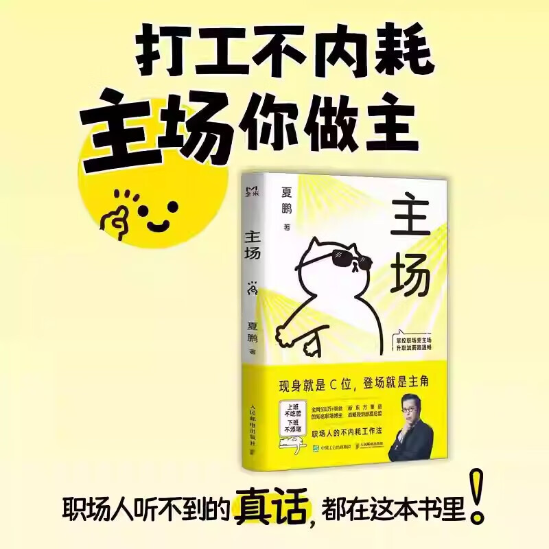夏鹏著不内耗的职场工作法 告别无效内卷 重构工作方式 绝对签单 决对签单 绝对签单书籍 【抖音同款】主场 夏鹏 正版详情图