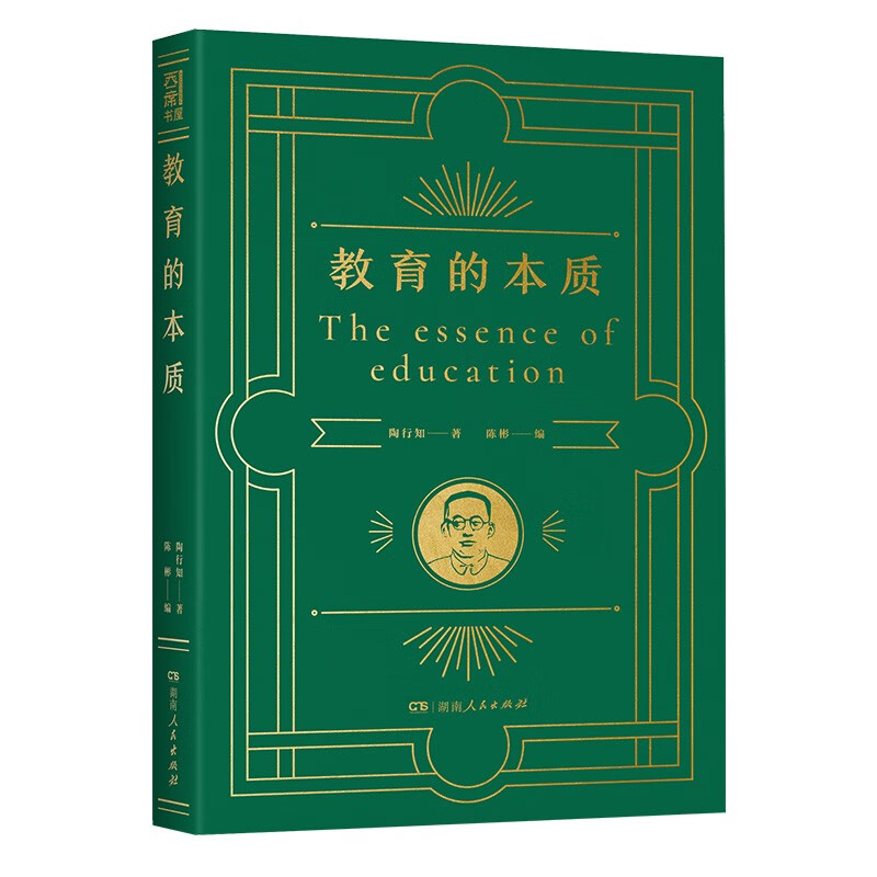 教育的本质 陶行知教育思想精髓教师自我修行进修解析教育教学重点难点