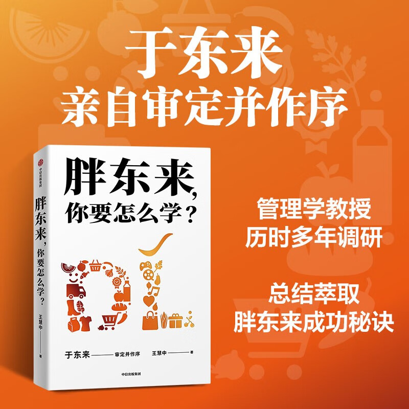 胖东来 你要怎么学 于东来 亲自审定作序 王慧中 著 胖东来 成功秘诀 小而美 企业生存法则 零售 企业文化 员工关怀
