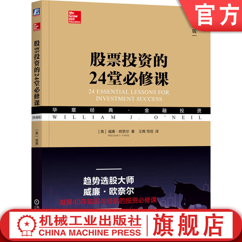 股票投资的24堂必修课 典藏版 威廉 欧奈尔 指数基金投资 聪明的投资者 股票入门基础知识 投资理财书籍详情图