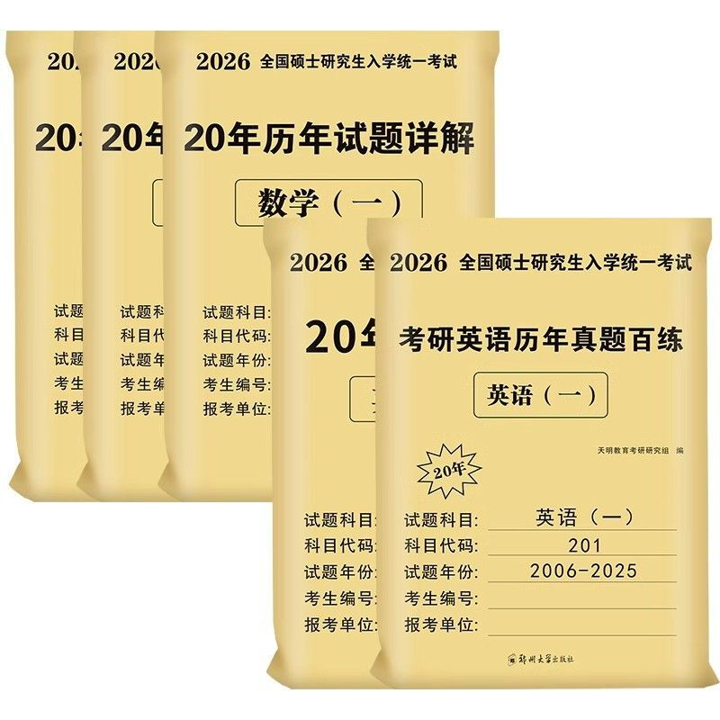 2026考研英语真题 英语一考研真题 英语二历年真题英一 英二考研数学一模拟卷数学二法硕数学三管综数二408计算机数一考研政治数三 英语二】20年真...