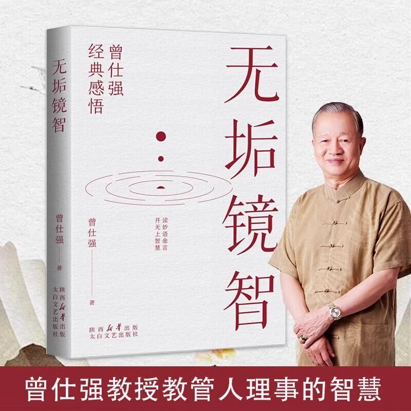 无垢镜智 曾仕强人生哲学书职场生活为人处世人生励志语录管人理事的智慧详情图