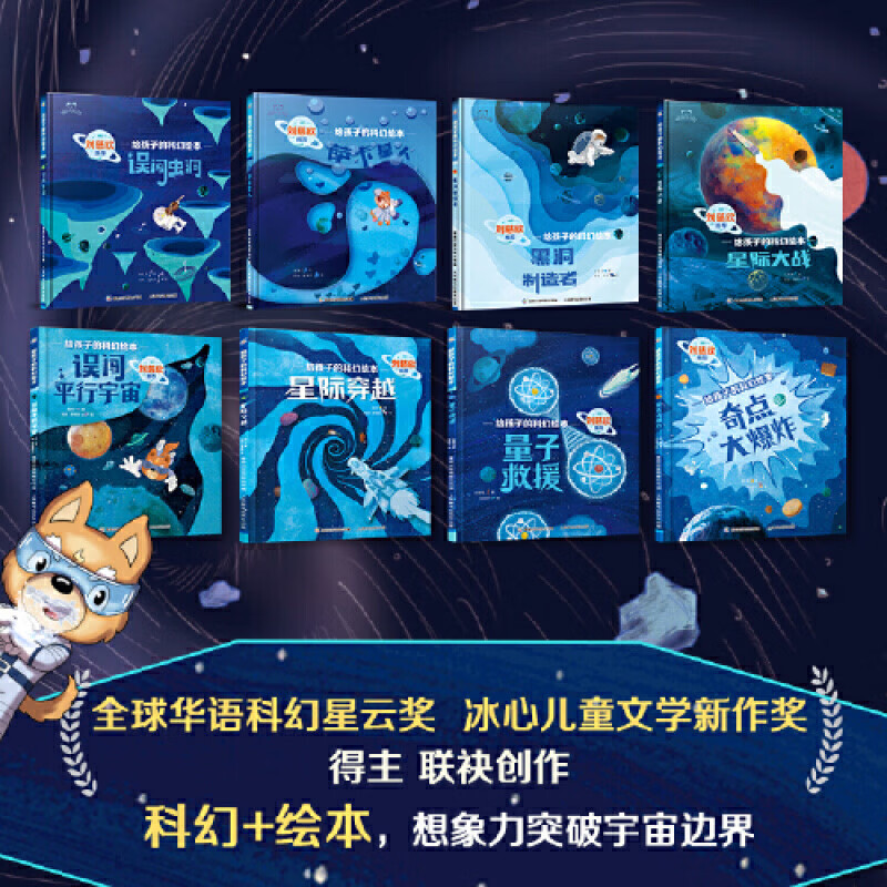【京东快递】刘慈欣给孩子的科幻绘本全8册 幼儿科学启蒙图画书小学生幼儿园儿童科幻阅读故事误闯虫洞星际大战穿越黑洞奇点外星人平行宇宙太空...详情图