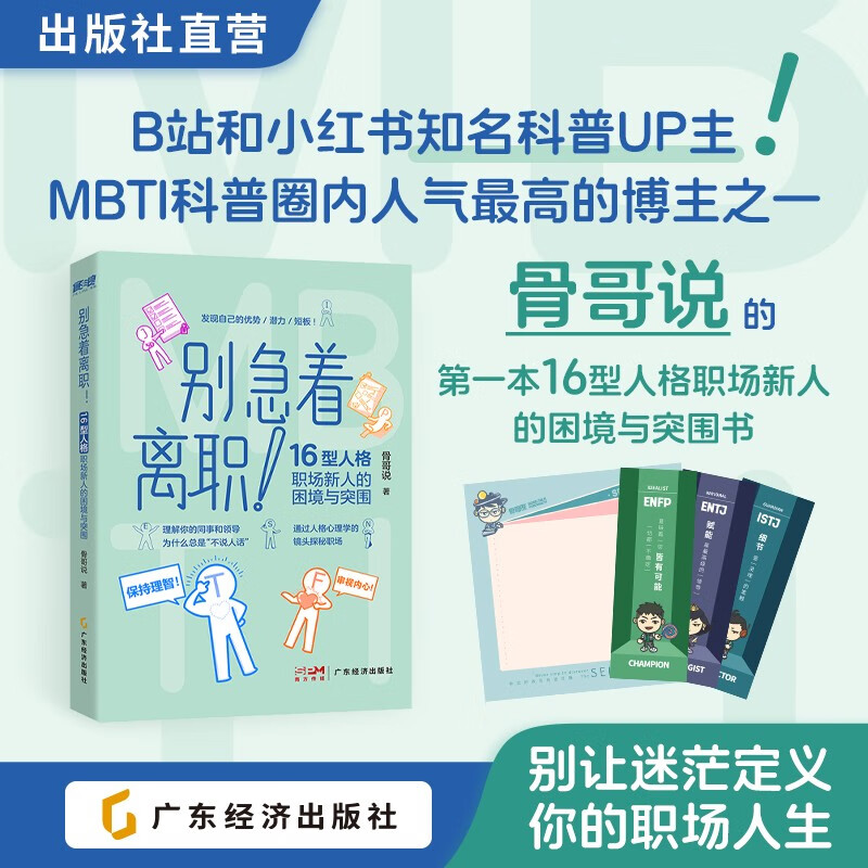 别急着离职！：16 型人格职场新人的困境与突围 骨哥说 MBTI 16型人格理论详情图