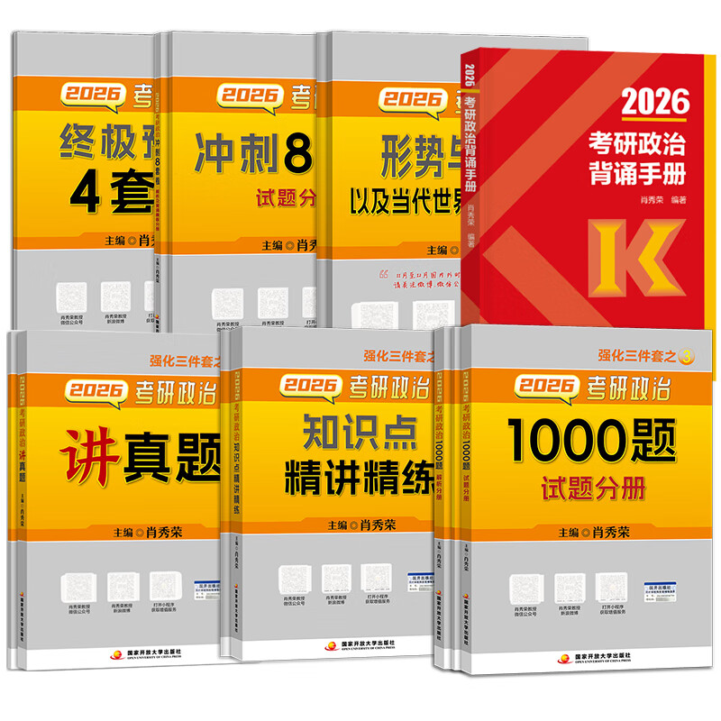 【官方正版】肖秀荣2026考研政治1000题一千题背诵手册肖四肖八背诵手册全家桶精讲精练形势与政策肖4肖8套卷知识徐涛核心考案 2026徐涛核心考案+1000...详情图