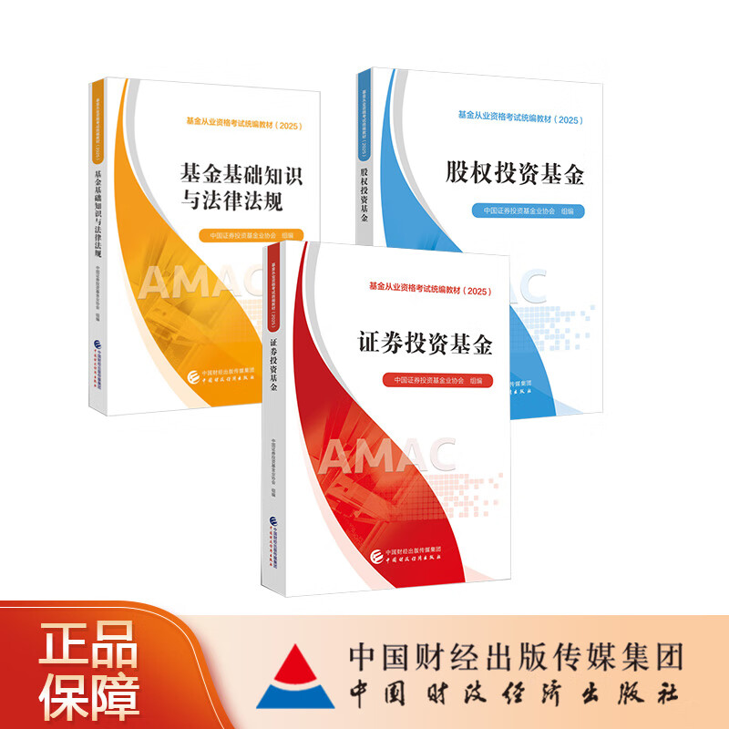基金从业资格考试统编教材（ 2025）三本套装 证券投资基金 股权投资基金 基金基础知识与法律法规 中国证券投资基金业协会 组编详情图