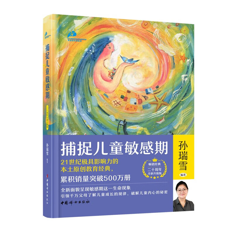 【当当】捕捉儿童敏感期升级版 在爱中成长爱和自由 完整的成长 孙瑞雪亲子家教教育书籍 捕捉儿童敏感期  二十周年全新升级版