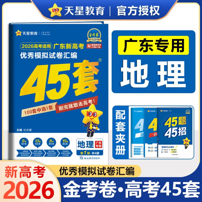 【广东专版】2026高考45套金考卷45套冲刺模拟试卷汇编 物化生政史地全套自选地方专版 地理详情图