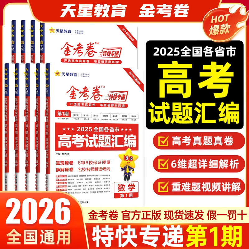 2026金考卷特快专递第三期摸底监测第一期高考试题汇编数学语文英语物理化学生物政治历史地理2025高考真题卷新高考全国高中模拟试卷天星第二期预习新高三检测卷 第1期数学 高中通用详情图