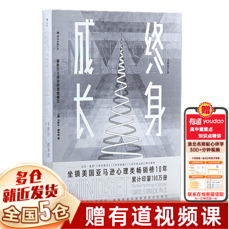 【新华正版】终身成长：重新定义成功的思维模式 卡罗尔.德韦克书（全新修订版）详情图