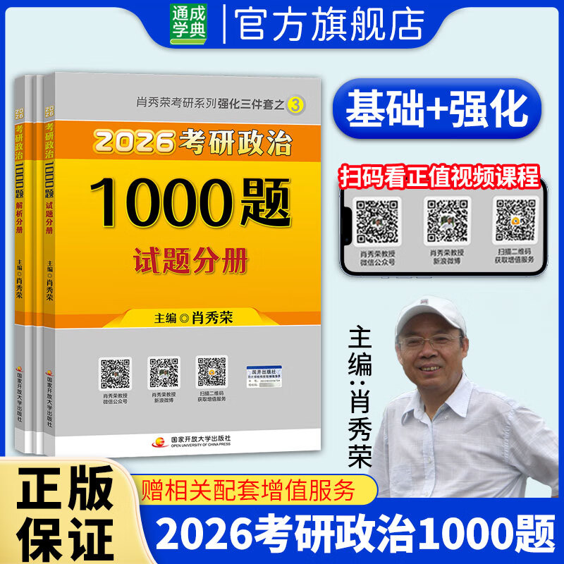 【正版包邮】肖秀荣全家桶2026考研政治1000题2026红宝书考研英语词汇徐涛核心考案2026徐涛优题库肖四肖八1000题精讲精练冲刺8套卷4套卷考点预测知识...详情图
