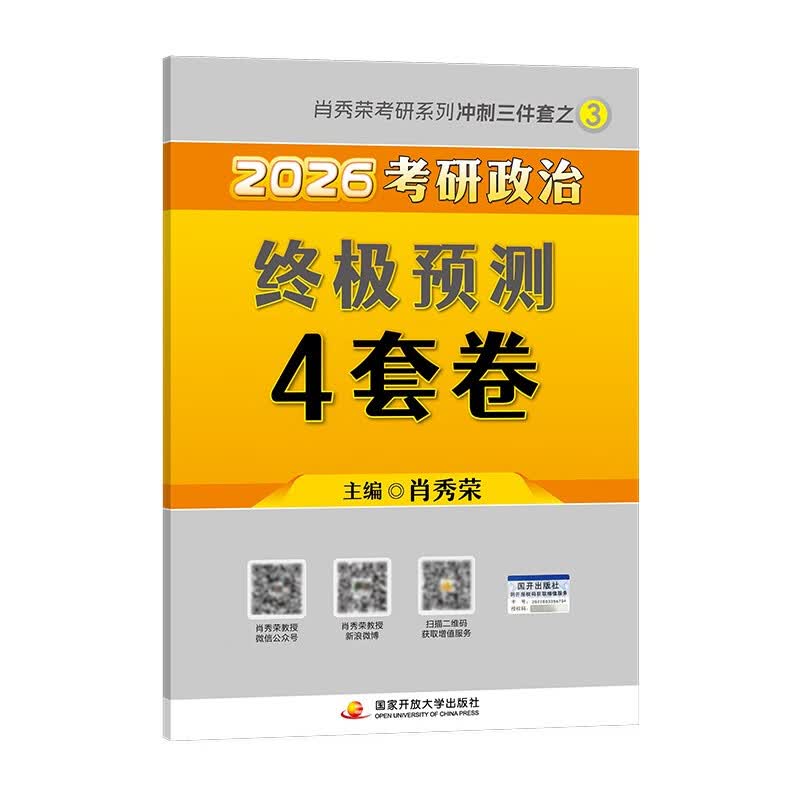 考研政治2026 肖秀荣考研冲刺三件套之 终极预测4四套卷+笔记本 2本套肖四肖八 可搭腿姐武忠祥张宇考研数学闪过英语词汇考研真相红宝书汤家凤冲刺...