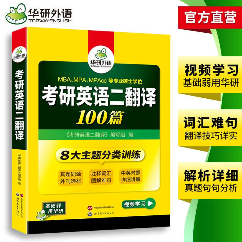 2026考研英语二翻译100篇 华研外语MBA MPA MPAcc可搭考研二历年真题完型长难句词汇写作阅读详情图
