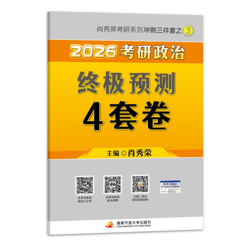 【系列自选】肖秀荣2026考研政治1000题+终极预测4套卷+冲刺8套卷 肖四肖八 可搭李永乐武忠祥张宇汤家凤1800题考研数学徐涛核心考案腿姐冲刺背诵手...