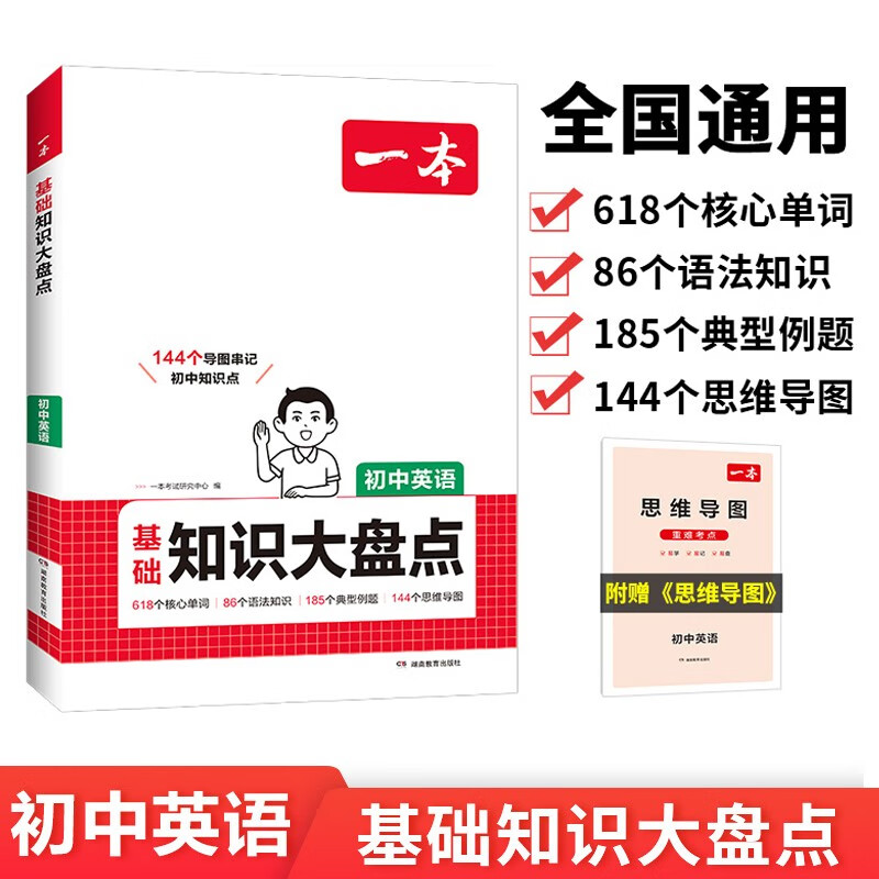 一本初中英语知识大盘点 2026同步教材思维导图串记七八九年级期中期末中考总复习速查记手册详情图