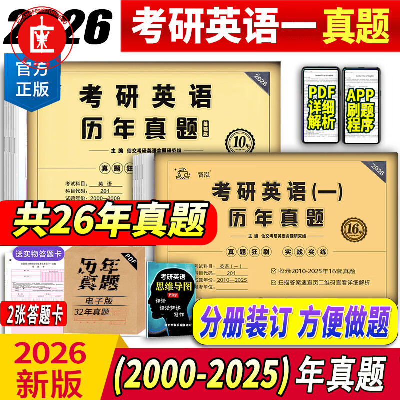 2026考研英语真题 英语一考研真题 英语二历年真题英一 英二考研数学一模拟卷数学二法硕数学三管综数二408计算机数一考研政治数三 【划算组合共26...