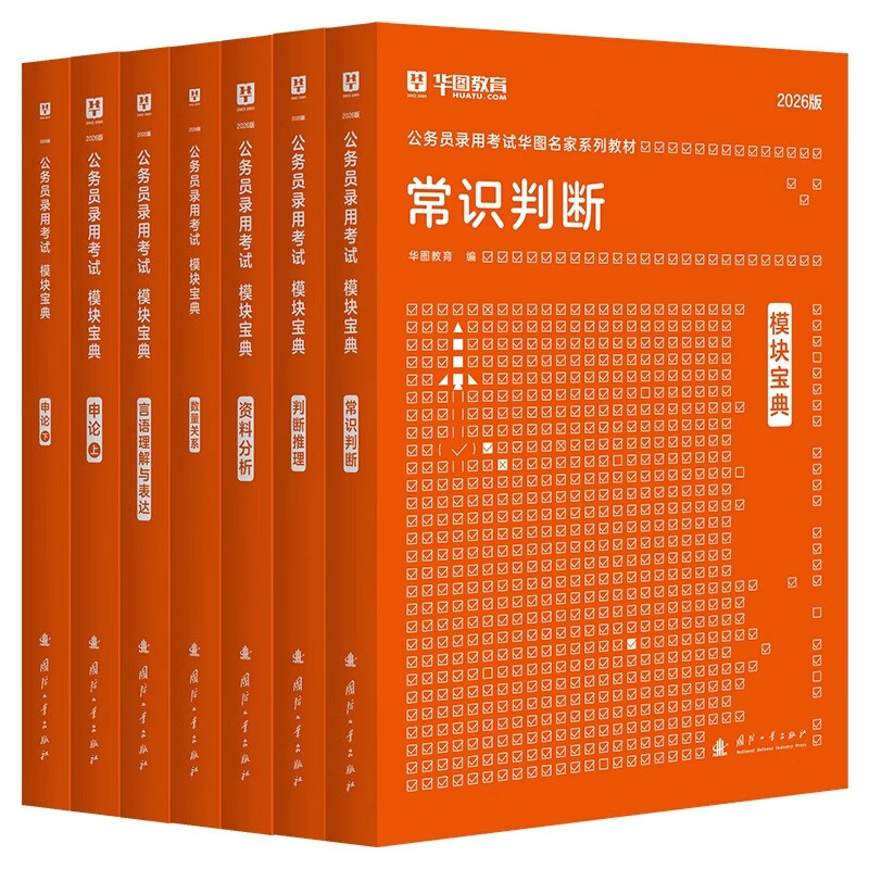 华图模块宝典公务员考试2026国考考公教材行测申论国考省考通用教材资料分析数量关系申论行测5000题国家公务员考试广东河南福建广西河北省考公务员考试2026 荐！【升级7本套】行测5本+申论2 名家讲