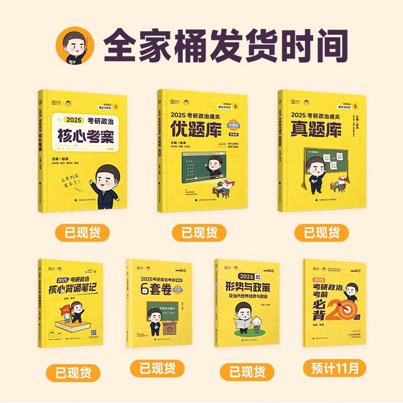 2025徐涛核心考案2026考研政治优题库习题真题库预测6套卷六套卷小黄书考前预测20题冲刺背诵手册笔记25强化班网课形势与政策26 2025版徐涛全家桶现货...详情图
