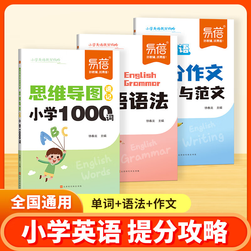 【易蓓】小学英语思维导图速记1000单词英语提分攻略重难点语法时态高分作文写作技巧素材三四五六年级提分秘籍宝典 【提分攻略】单词+语法+作文