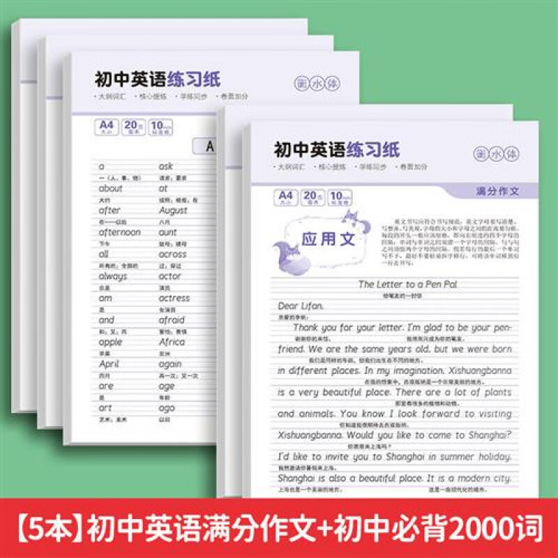 【京东快递】衡水体初中英语字帖 初中生中考满分作文练字帖本2000词汇+高中3500词汇 高考英语满分作文 高中大学生考研英语衡水体英文字母字帖 【...