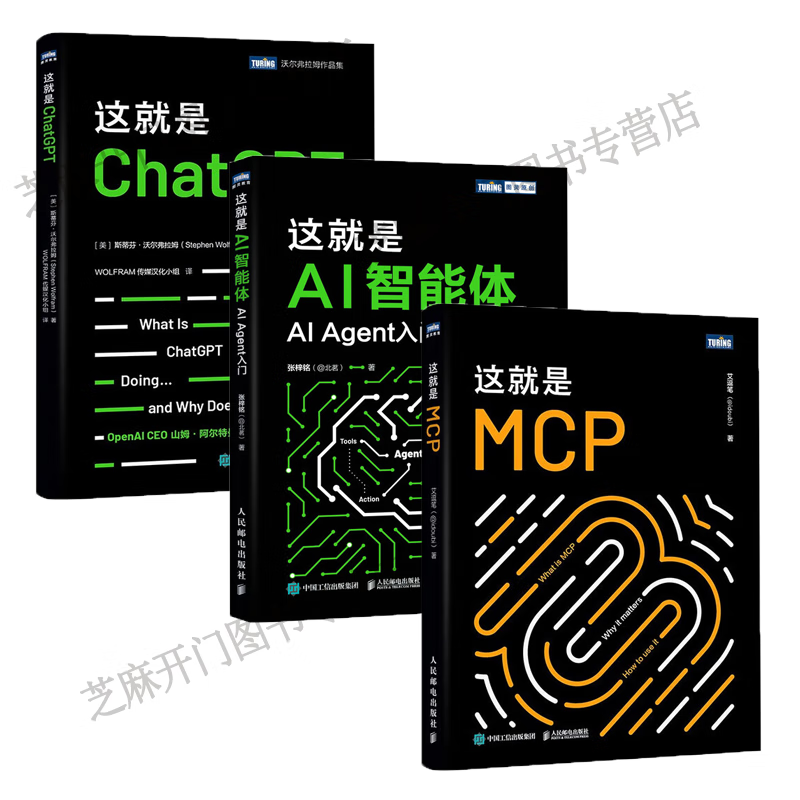 【3本套】这就是MCP 艾逗笔+这就是AI智能体 AI Agent入门 张梓铭+这就是ChatGPT 正版新书详情图