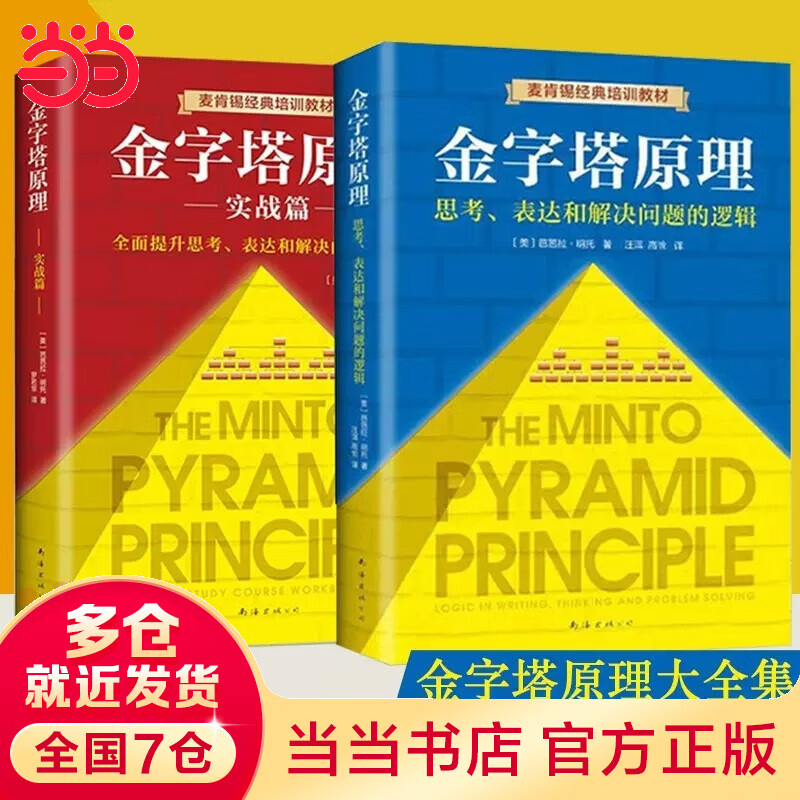 管理实践职场提升畅销书籍 “抖音同款”麦肯锡40年经典培训教材 金字塔的原理正版书籍 新经典出品 单本套装自选  金字塔原理大全集（共2册）详情图
