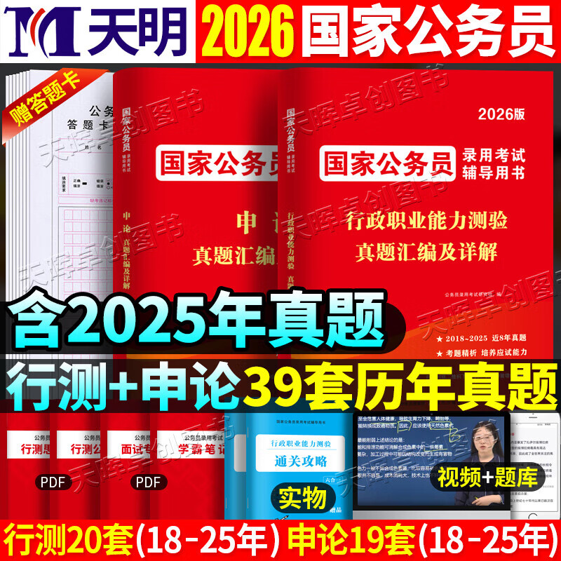 【京东自营】2026国考公务员历年真题试卷申论行测套卷含25年国考真题纸质解析行政执法类 国考【申论+行测】2科真题卷+答题卡