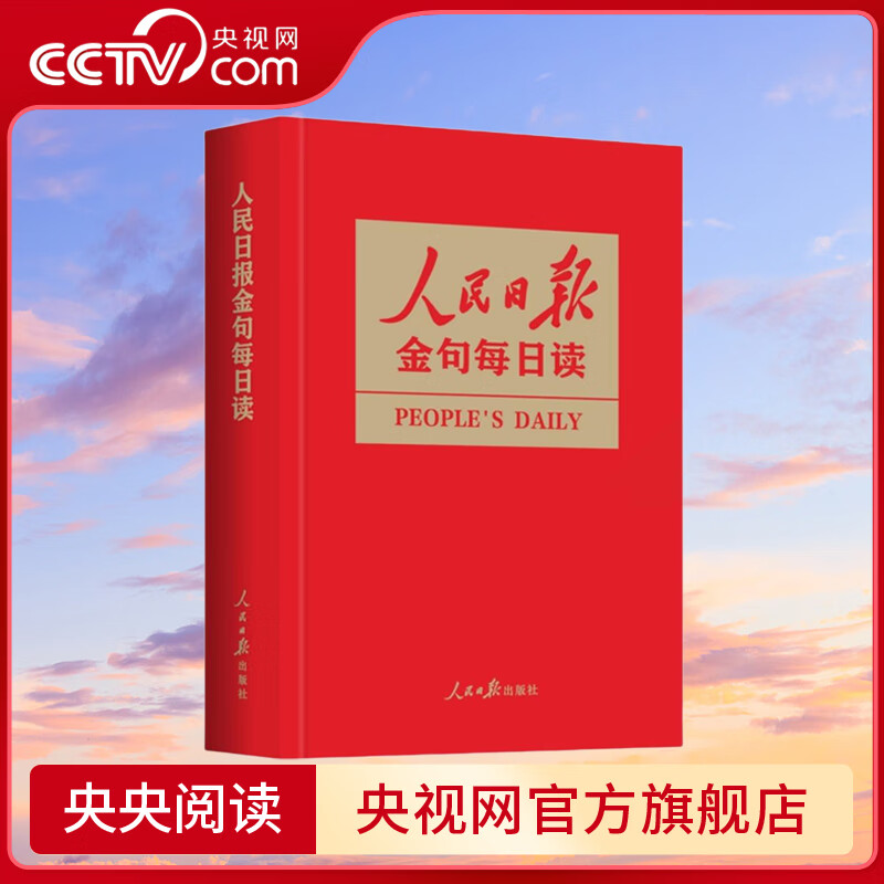 【央视网】人民日报金句每日读  一本书掌握 人民日报 精彩金句 任仲文 编 人民日报出版社 RR详情图