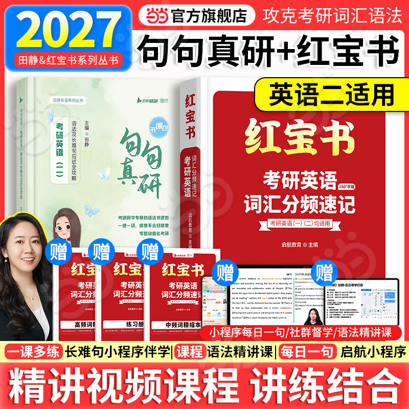 【送配套视频】2026考研英语2027田静句句真研 句法及长难句应试全攻略 英语一英语二 25考研英语语法长难句搭朱伟词汇王江涛写作刘晓艳张剑黄皮书 ...