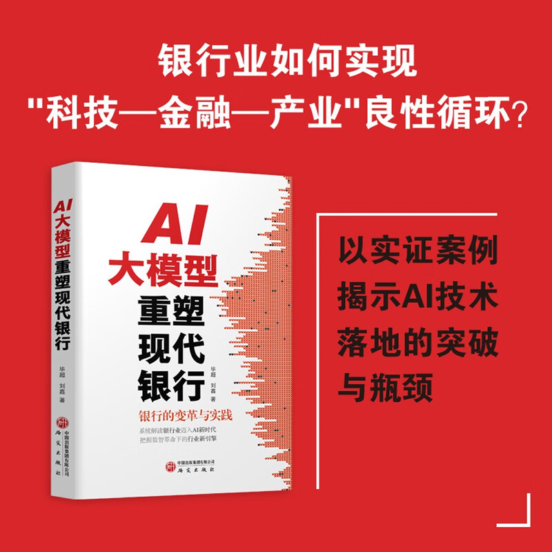 AI大模型重塑现代银行 银行的变革与实践，系统解读银行业迈入