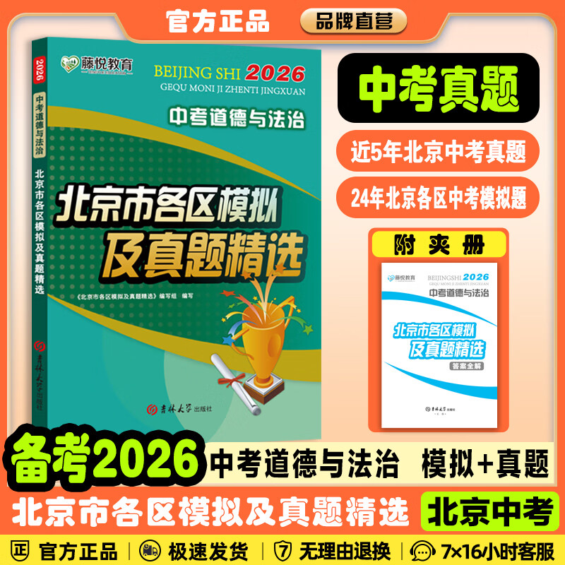 【北京中考汇编】备考2026/2025北京市各区模拟及真题精选语文数学英语物理化学生物地理历史道德与法治英语词汇速记速查北京版真题汇编总复习藤悦教育盈四海 2026中考北京市各区模拟及真题精选 数学