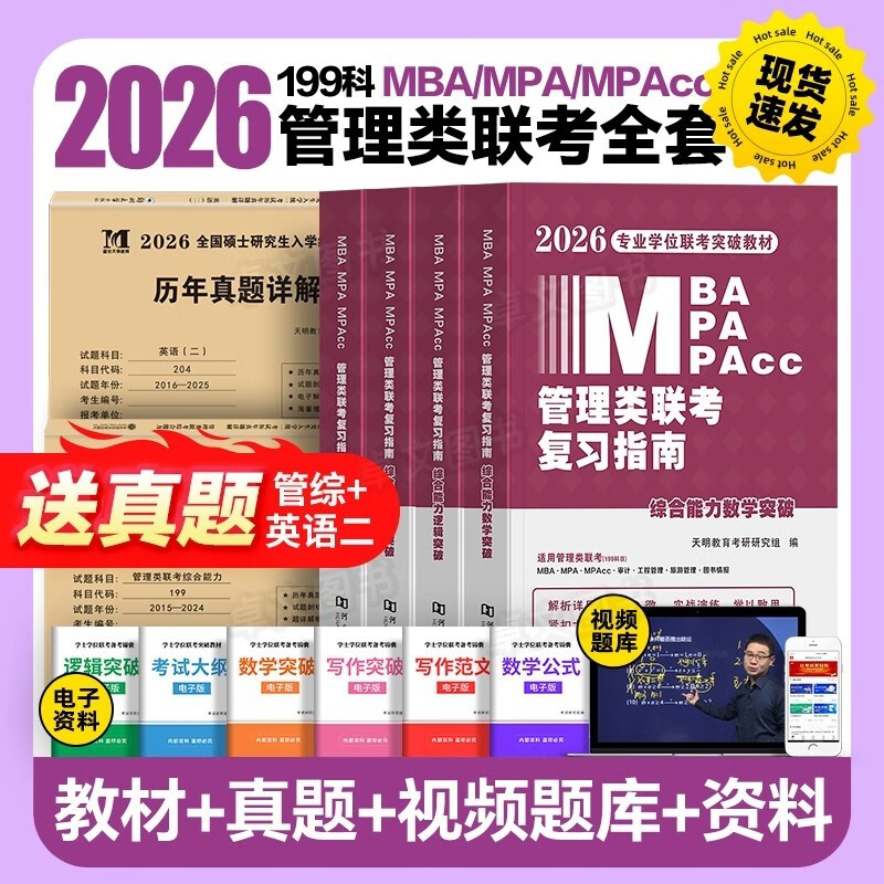 管综2026年管理类联考mba/mpa复习指南考研199综合能力高分教材分册数学逻辑写作精点英语20 (英语二)2016-2025十年真题1本详情图