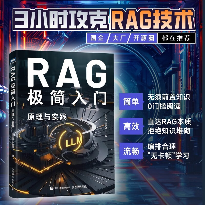 RAG极简入门：原理与实践 rag教程书籍LLM大语言模型ai agent智能体开发rag入门 图灵出品详情图