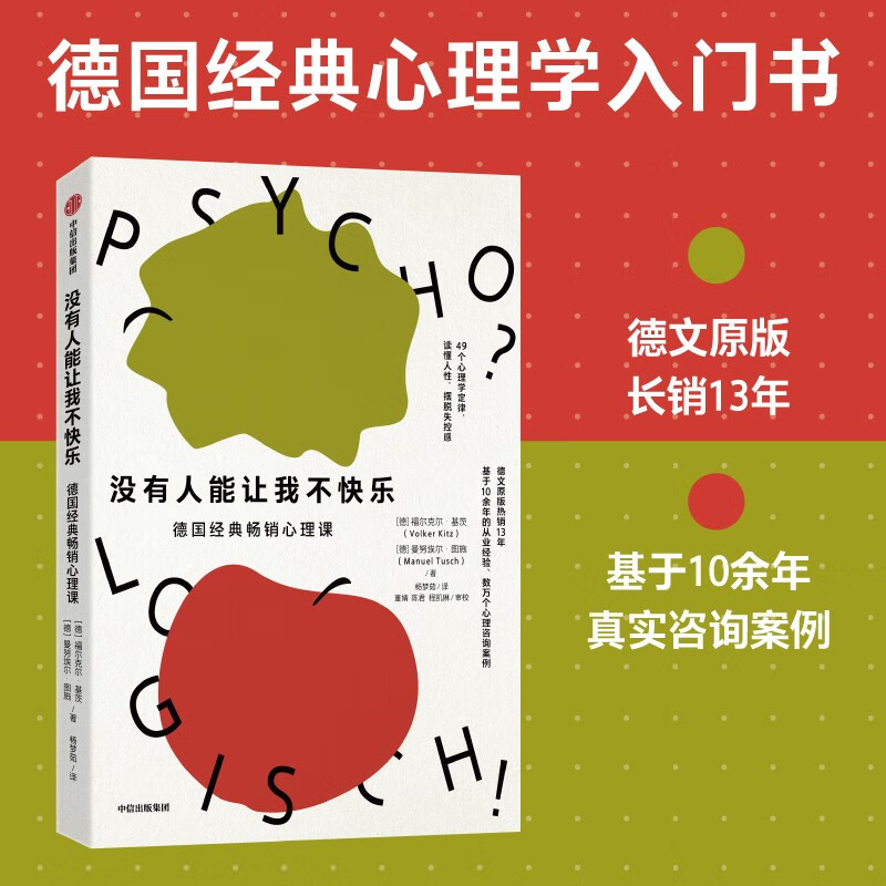 没有人能让我不快乐 德国经典畅销心理课 心理学入门 心理自救指南 反内耗 人际关系 职场心理 自我疗愈