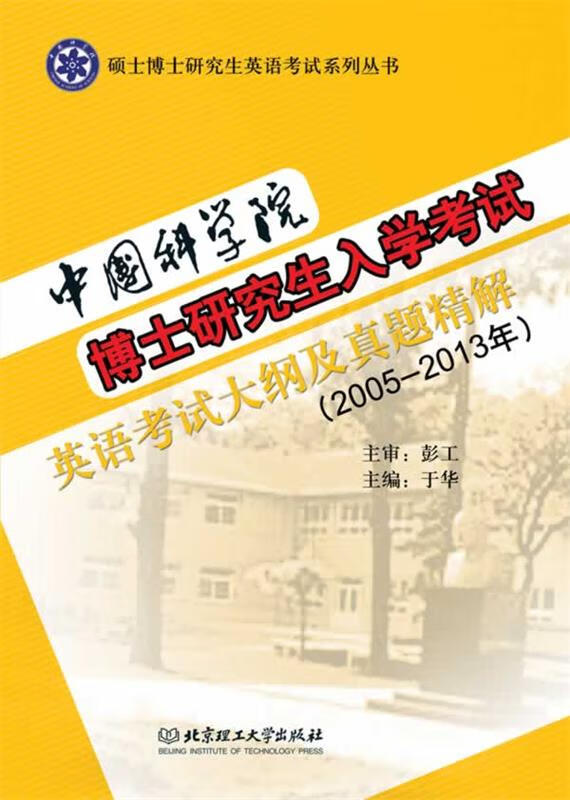中国科学院博士研究生入学考试英语考试大纲及真题精解 9787564089498 北京理工大学出版社详情图