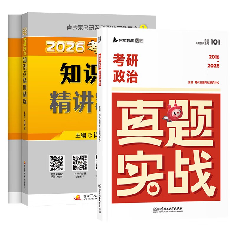 备考2027 肖秀荣2026考研政治 肖秀荣精讲精练+真题实战 可搭徐涛核心考案优题库肖四肖八四套卷八套卷1000题国家开放大学出版社详情图