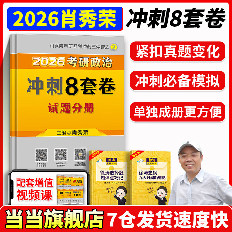 【当当正版书籍】肖秀荣2026考研政治1000题肖四肖八精讲精练讲真题2026 肖秀容肖4肖8全家桶背诵手册形势与政策101思想政治理论时政可搭徐涛核心考案腿姐冲刺背诵张宇李永乐张剑 肖秀荣2026考详情图