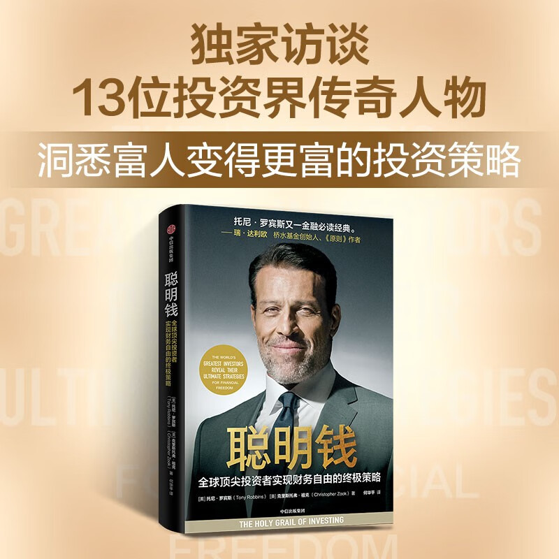 聪明钱 全球顶尖投资者实现财务自由的终极策略 托尼罗宾斯 著 钱 不可撼动的财务自由 达利欧盛赞 投资指南 投资智慧 私募 资产配置详情图