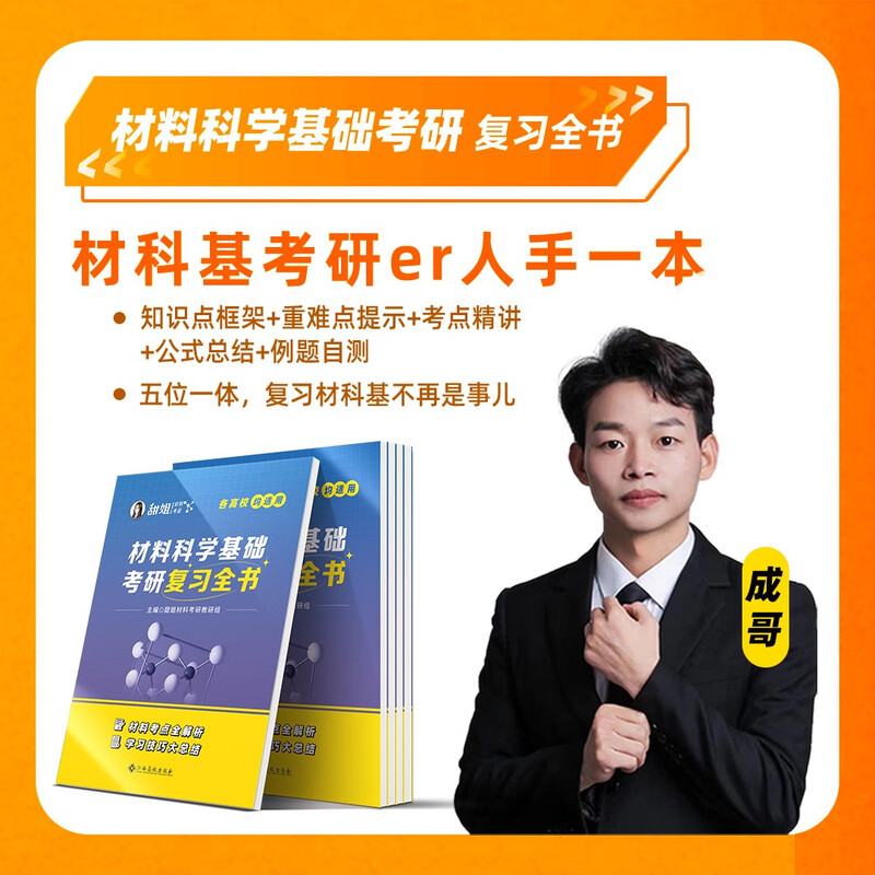 甜姐2026材料考研材料科学基础考研复习全书习题集 全程班咨询客服详情图