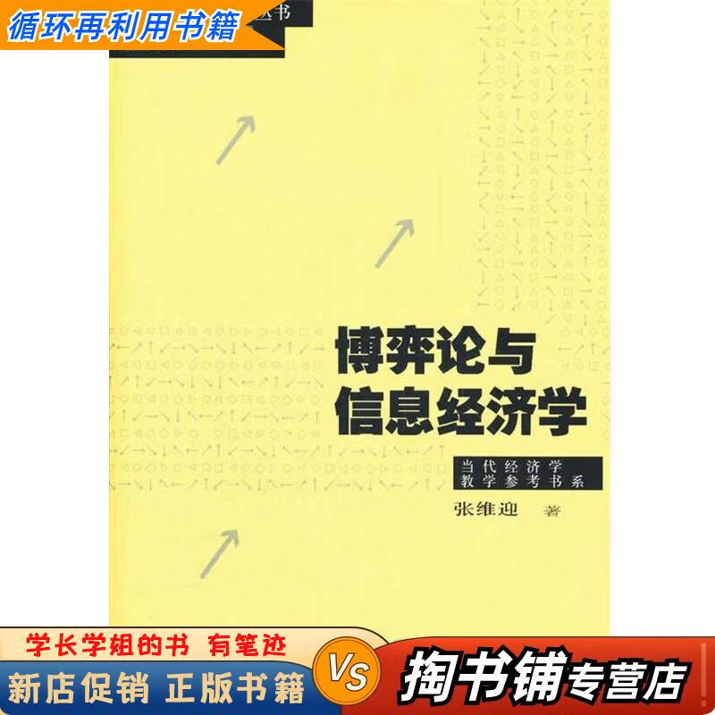 【用过的书 少量笔迹】 当代经济学系列丛书·当代经济学教学参考书系 博弈论与信息经济学 张维迎 著详情图