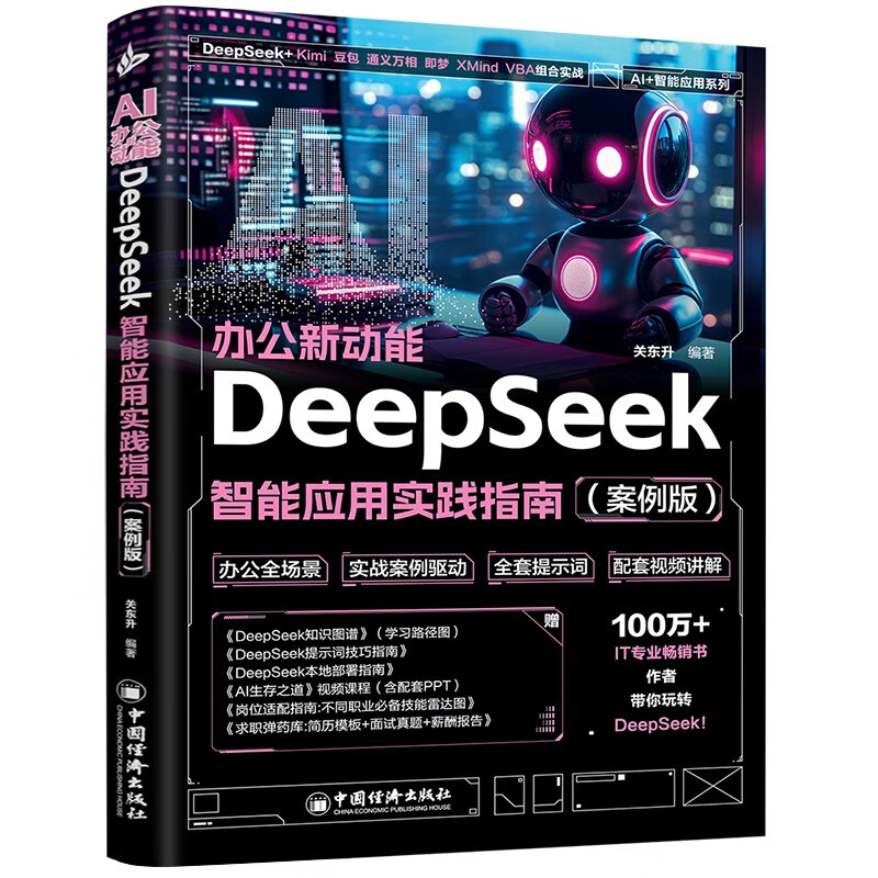 ai办公新动能：deepseek智能应用实践指南 案例视频版 详解实操步骤 企事业单位ai办公培训教材 职场效率与创意提升手册 人工智能实用操作指南教程书...