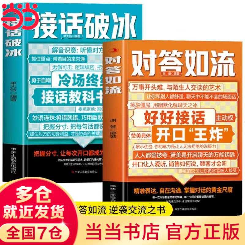 【当当正版】对答如流 接话破冰 对答如流书 颂礼361问 幽默高手说话高手 会说话的人运气都不会太差 赢在与班主任高效沟通 轻松搞定复杂的人际关系和社会套路的人际社交书籍 【抖音推荐单本】对答如流