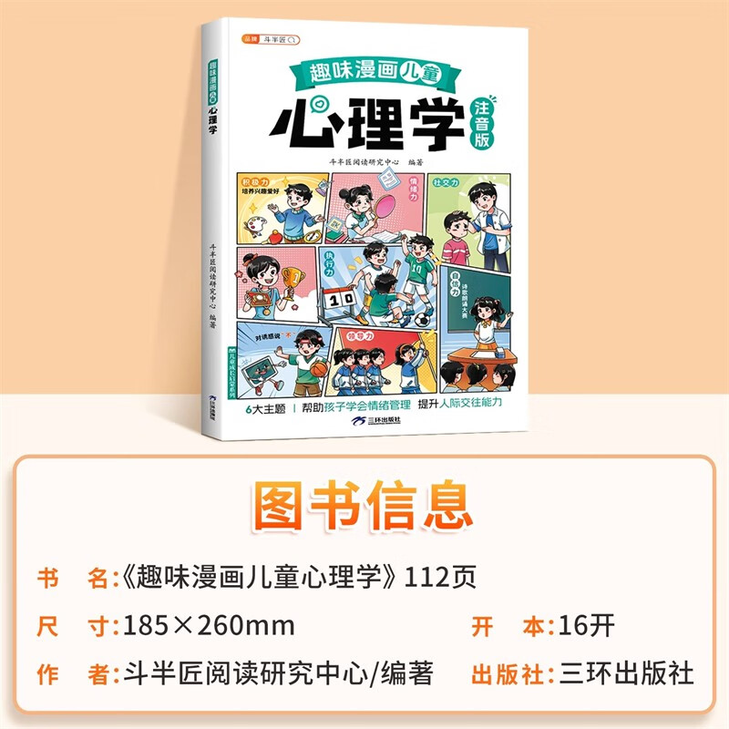 斗半匠趣味漫画儿童心理学注音版幼儿启蒙书学会情绪管理小学生课外阅读儿童趣味心理学漫画启蒙科普故事书详情图