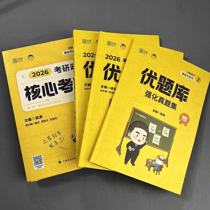 【系列自选】2026徐涛考研政治全家桶徐涛核心考案徐涛冲刺背诵笔记优题库真题版习题版徐涛预测6套卷徐涛预测20题形势与政策小黄书 核心考案+【...详情图