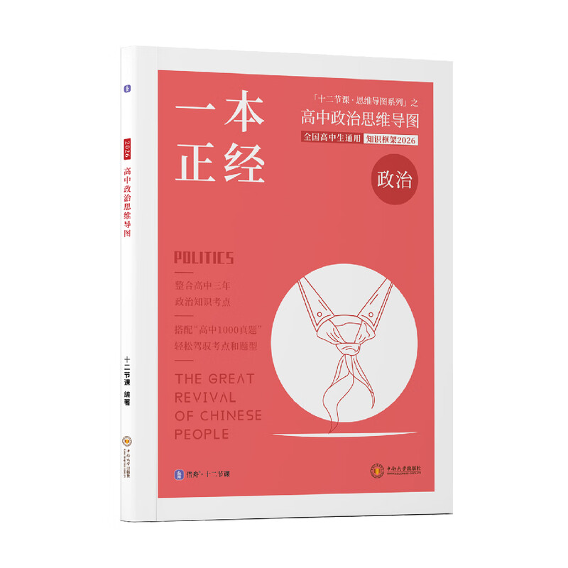 2026 一本正经 新高考 高中政治思维导图 十二节课思维导图 新教材全国通用 包括常考六大专题答题模板 高中政治思维导图详情图