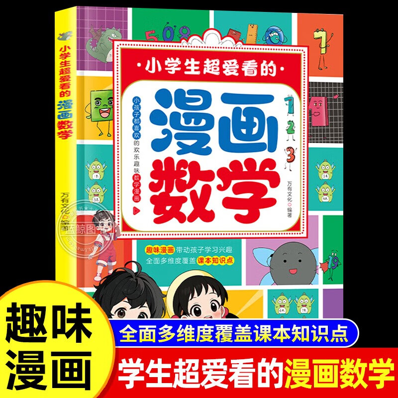 小学生超爱看的漫画数学 趣味漫画 儿童益智互动游戏 提升思考力逻辑力创造力思维专注力专项训练一二三四五六年级课外阅读详情图