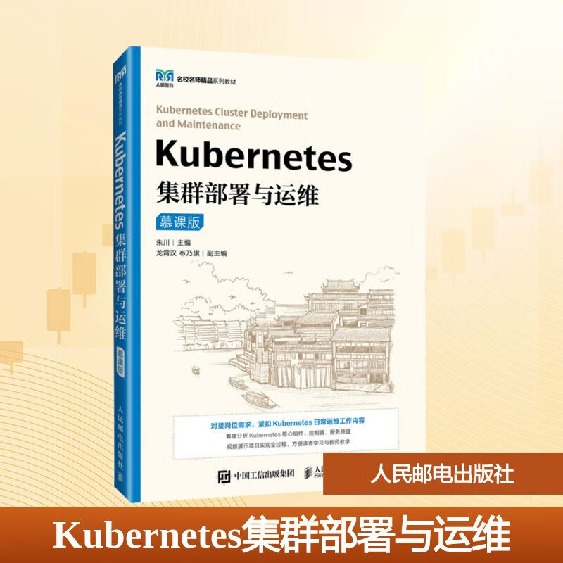 Kubernetes集群部署与运维 慕课版 人民邮电出版社 朱川 编 名校名师精品系列教材 书籍 图书详情图