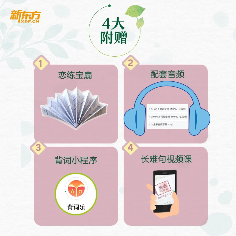 新东方 恋练有词：考研英语（二）熟词僻义速记大全 考研单词小开本便携口袋书详情图
