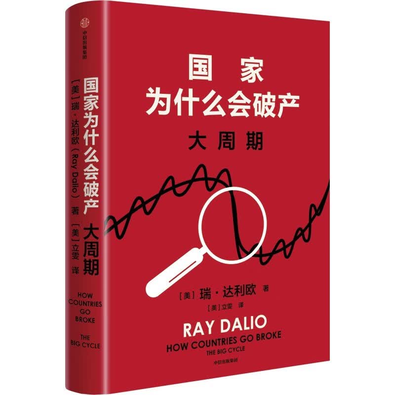 纽约时报畅销书榜首 亚马逊经济投资新书榜top1 原则 债务危机 论美国 国家为什么会失败 中信出版社详情图