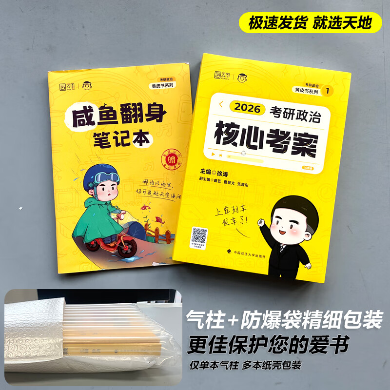 【京东快递】官方现货】2026徐涛核心考案考研政治小黄书101思想政治理论教材核心教案优题库黄皮书肖秀荣1000题肖四肖八冲刺背诵手册笔记2025 2026徐...详情图